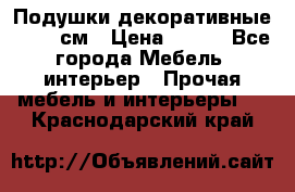 Подушки декоративные 50x50 см › Цена ­ 450 - Все города Мебель, интерьер » Прочая мебель и интерьеры   . Краснодарский край